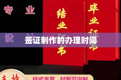 宁强签证制作的办理时间