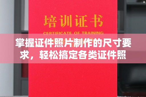 宁强掌握证件照片制作的尺寸要求，轻松搞定各类证件照