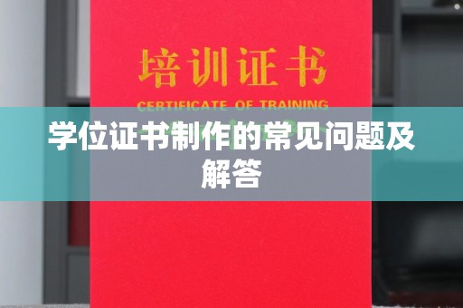 宁强学位证书制作的常见问题及解答