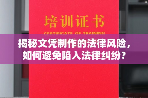 宁强揭秘文凭制作的法律风险，如何避免陷入法律纠纷？