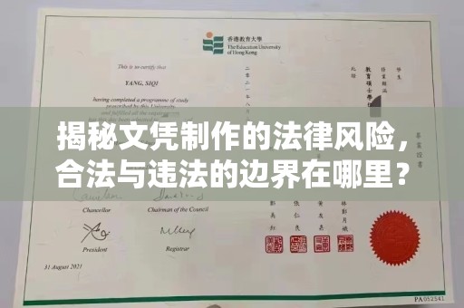 宁强揭秘文凭制作的法律风险，合法与违法的边界在哪里？