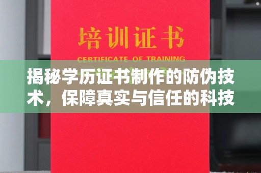 宁强揭秘学历证书制作的防伪技术，保障真实与信任的科技力量
