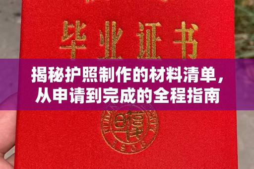 宁强揭秘护照制作的材料清单，从申请到完成的全程指南
