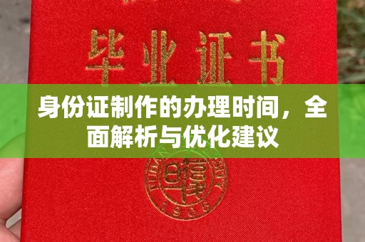宁强身份证制作的办理时间，全面解析与优化建议