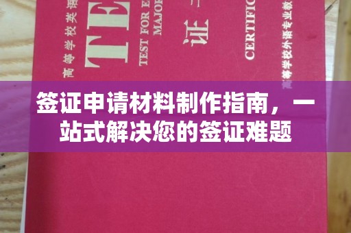 宁强签证申请材料制作指南，一站式解决您的签证难题