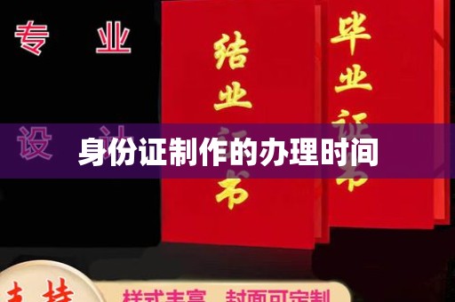 宁强身份证制作的办理时间