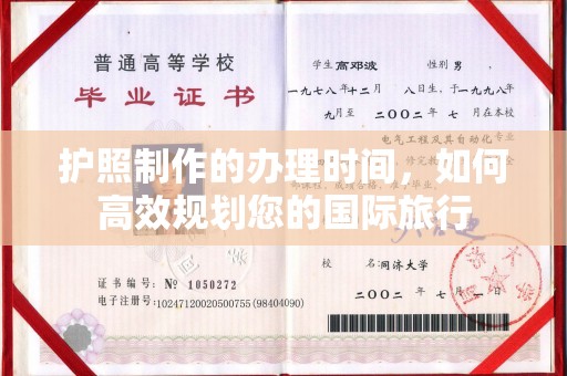 宁强护照制作的办理时间，如何高效规划您的国际旅行