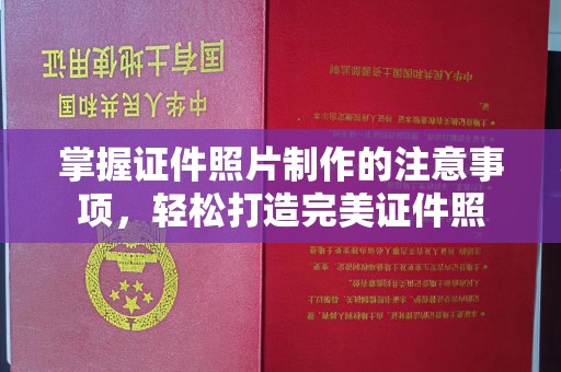 宁强掌握证件照片制作的注意事项，轻松打造完美证件照