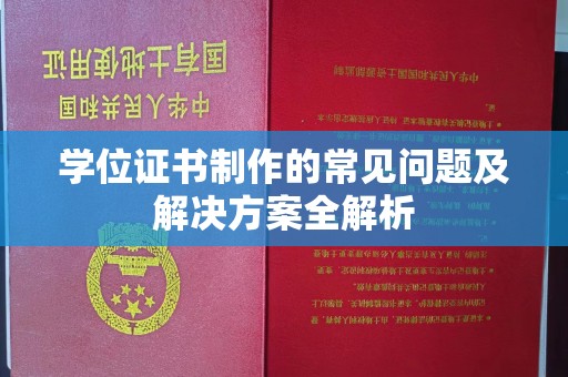宁强学位证书制作的常见问题及解决方案全解析