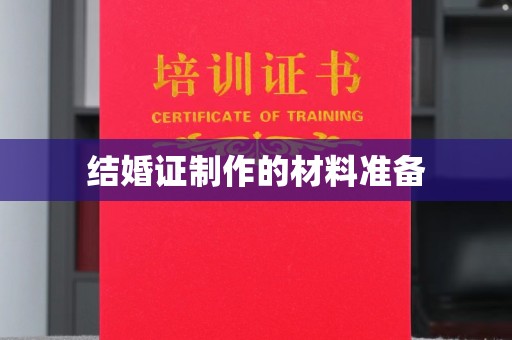 宁强结婚证制作的材料准备