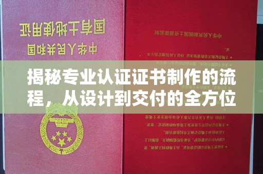 宁强揭秘专业认证证书制作的流程，从设计到交付的全方位指南