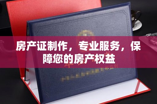 宁强房产证制作，专业服务，保障您的房产权益