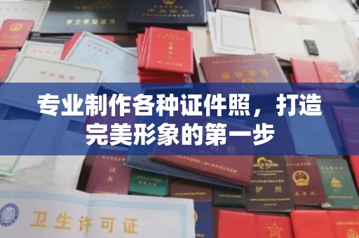 宁强专业制作各种证件照，打造完美形象的第一步