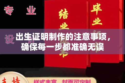 宁强出生证明制作的注意事项，确保每一步都准确无误
