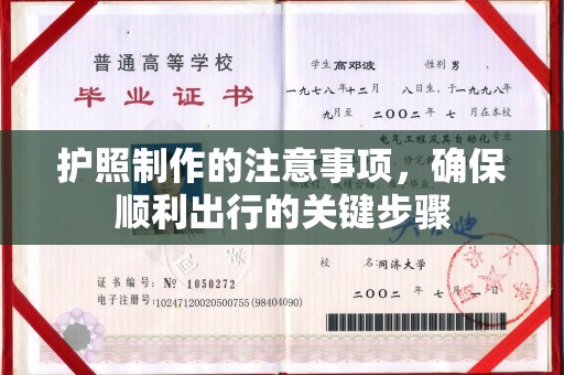 宁强护照制作的注意事项，确保顺利出行的关键步骤