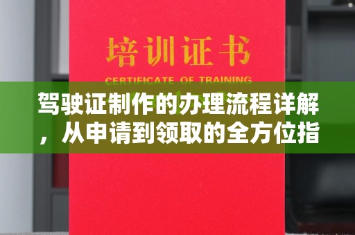 宁强驾驶证制作的办理流程详解，从申请到领取的全方位指南