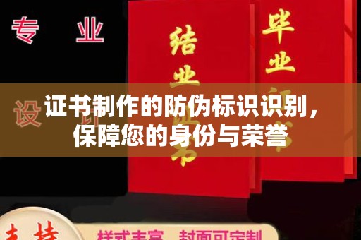 宁强证书制作的防伪标识识别，保障您的身份与荣誉