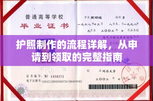 宁强护照制作的流程详解，从申请到领取的完整指南