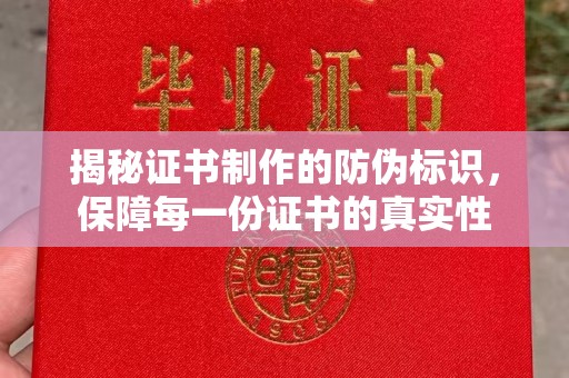 宁强揭秘证书制作的防伪标识，保障每一份证书的真实性