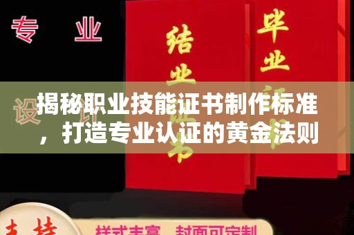 宁强揭秘职业技能证书制作标准，打造专业认证的黄金法则