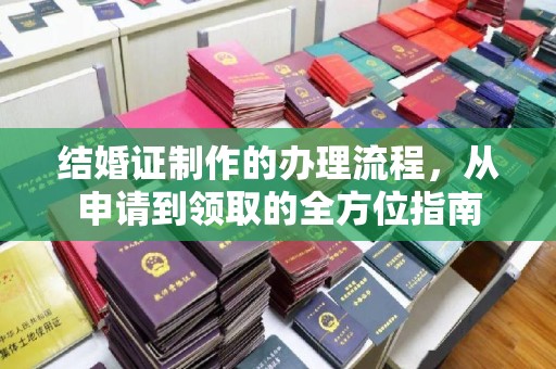 宁强结婚证制作的办理流程，从申请到领取的全方位指南
