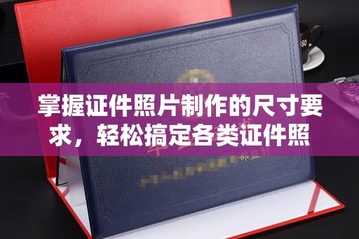 宁强掌握证件照片制作的尺寸要求，轻松搞定各类证件照