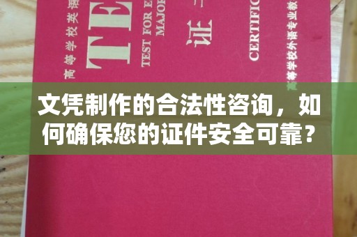 宁强文凭制作的合法性咨询，如何确保您的证件安全可靠？