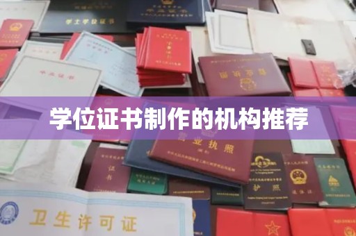 宁强学位证书制作的机构推荐