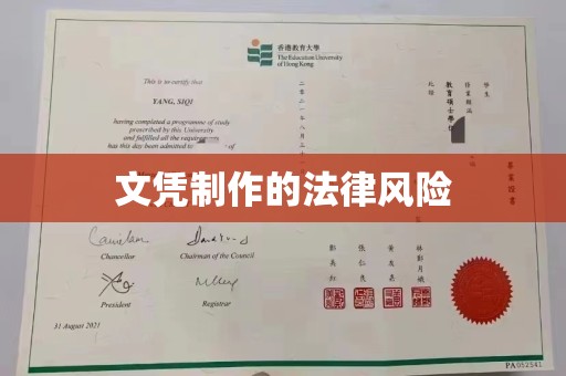 宁强文凭制作的法律风险