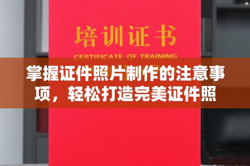 宁强掌握证件照片制作的注意事项，轻松打造完美证件照