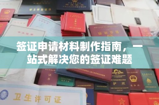 宁强签证申请材料制作指南，一站式解决您的签证难题