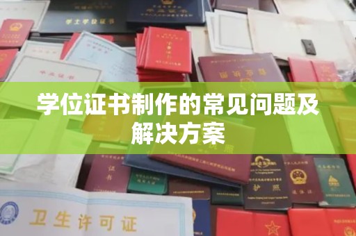 宁强学位证书制作的常见问题及解决方案