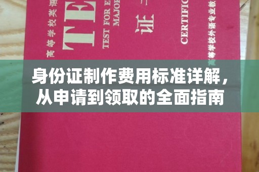 宁强身份证制作费用标准详解，从申请到领取的全面指南