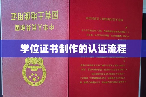 宁强学位证书制作的认证流程