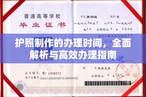 宁强护照制作的办理时间，全面解析与高效办理指南