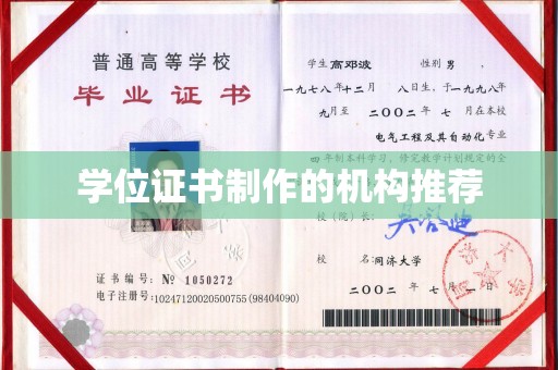 宁强学位证书制作的机构推荐
