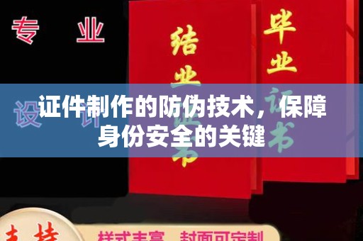 宁强证件制作的防伪技术，保障身份安全的关键