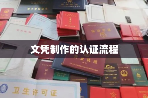 宁强文凭制作的认证流程