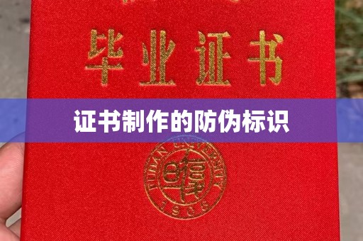 宁强证书制作的防伪标识