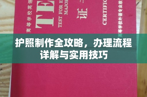 宁强护照制作全攻略，办理流程详解与实用技巧