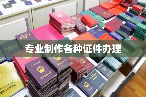 宁强专业制作各种证件办理