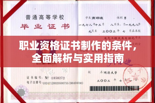 宁强职业资格证书制作的条件，全面解析与实用指南