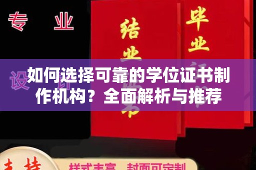 宁强如何选择可靠的学位证书制作机构？全面解析与推荐