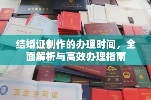 宁强结婚证制作的办理时间，全面解析与高效办理指南