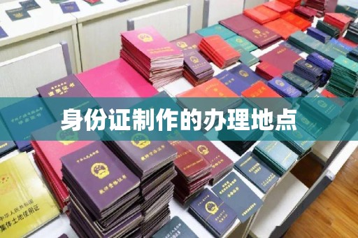 宁强身份证制作的办理地点