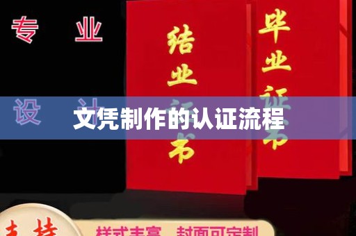 宁强文凭制作的认证流程