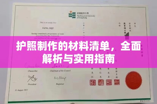 宁强护照制作的材料清单，全面解析与实用指南