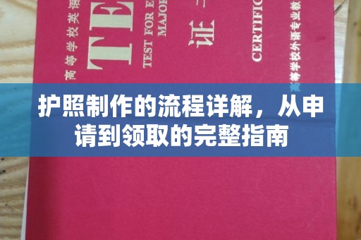 宁强护照制作的流程详解，从申请到领取的完整指南