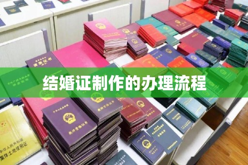 宁强结婚证制作的办理流程