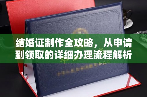 宁强结婚证制作全攻略，从申请到领取的详细办理流程解析